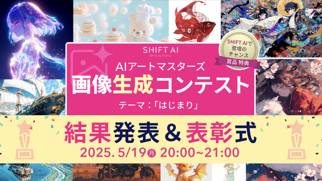 応募総数703点！SHIFT AI主催 画像生成AIコンテスト、テーマ「はじまり」で輝いた10作品が決定