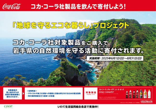 みちのくコカ・コーラボトリング、6月「環境月間」に合わせ「地球を守るエコな暮らし」プロジェクトを実施