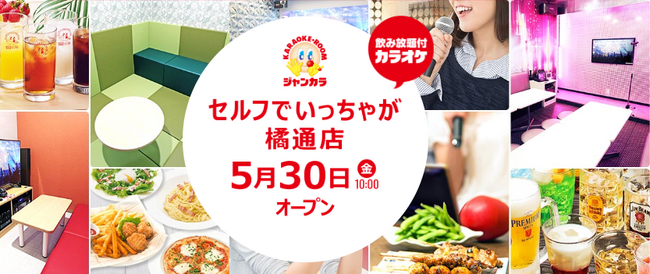 完全無人のセルフ型カラオケ！ジャンカラ、宮崎県に2店舗目となる『セルフでいっちゃが橘通店』を本日グランドオープン！