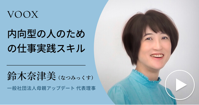 自分を認める！一般社団法人母親アップデート 代表理事・鈴木奈津美（なつみっくす）さん『内向型の人のための仕事実践スキル』音声教養メディアVOOXにて、配信開始！