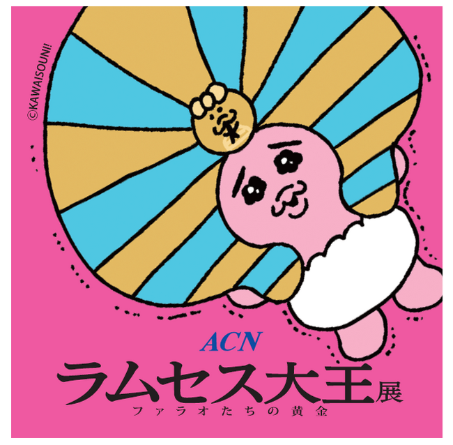 「ACN ラムセス大王展 ファラオたちの黄金」人気キャラクター「おぱんちゅうさぎ」とのコラボグッズ第二弾を6月下旬より順次販売開始！