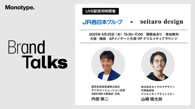 【6月25日ハイブリット開催】Monotypeセミナー「Brand Talks」にJR西日本とセイタロウデザインがゲストスピーカーとして登壇