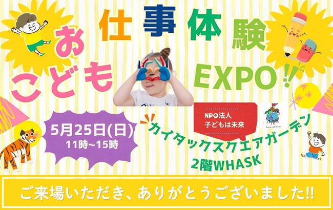 子どもお仕事体験EXPO、500人超が来場し大盛況！次回開催へ期待高まる