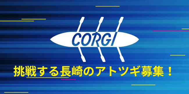 【報道資料】令和7年度長崎県アトツギ向け伴走支援プログラム『CORGI（コーギー）』の公募を開始｜6月5日（木）事業説明会を長崎市内にて開催！