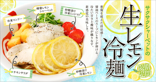 雪国・新潟で猛暑対策!? サクサクシャーベット×生レモンの新感覚冷麺が「らーめん 風伯」に登場！