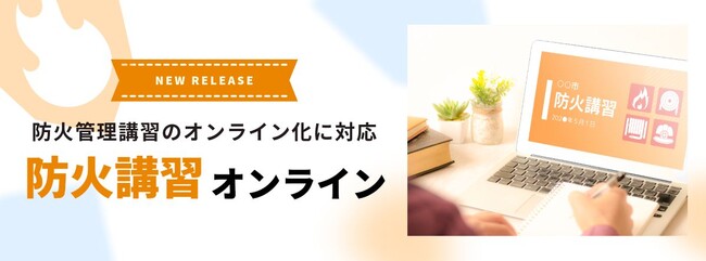 防火管理講習のオンライン化に対応した新サービス 「防火講習オンライン」をリリース