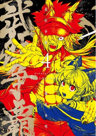 バイオレンス、アウトロー、人外などなど、激しく血肉が踊る大人気作がついに完結。藤異秀明『武狂争覇(4)』が5月30日発売！
