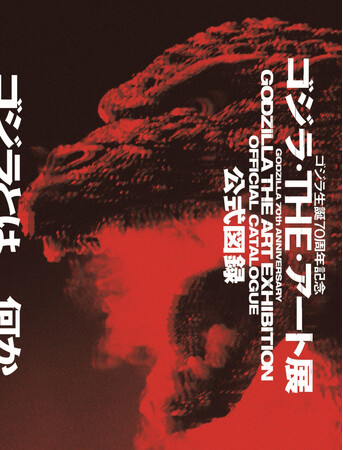 本日販売開始！「ゴジラ生誕70周年記念 ゴジラ・THE・アート展」公式図録！東京会場の展示作品に加え、大島依提亜や若狭新一などのゴジラをアート目線軸で紐解いたインタビューも収録！