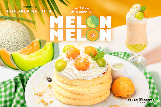 【期間限定】高木珈琲から「MEOLON MELON」が新登場！初夏にぴったりのジューシーメロンのパンケーキとスムージーが、6月2日からスタート。
