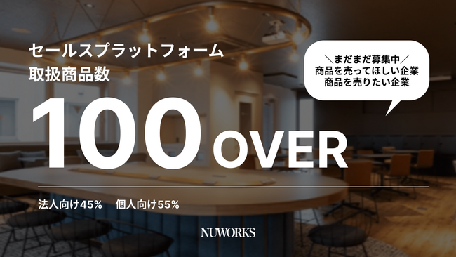 NUWORKS、取扱商品数が100品目を突破～個人向け・法人向けの多様なニーズに対応し、営業生産性とプラットフォーム価値を向上～