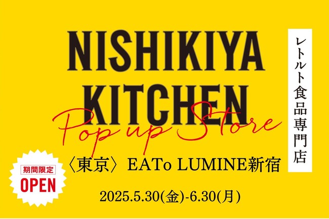 レトルトカレーのNISHIKIYA KITCHENが5月30日(金)より、EATo LUMINE新宿に期間限定初出店！