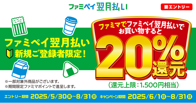 ファミペイ翌月払い新規ご登録者限定！　ファミマでファミペイ翌月払いを利用してお買い物をすると20%還元キャンペーン開催