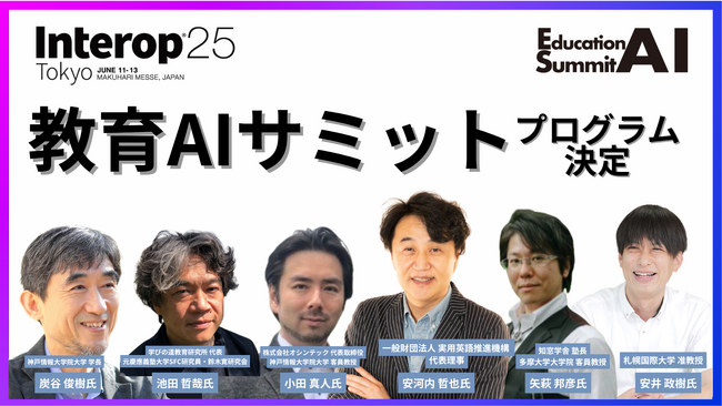 6/11-13開催「Interop Tokyo 2025」内特別企画「教育AIサミット」プログラム決定！