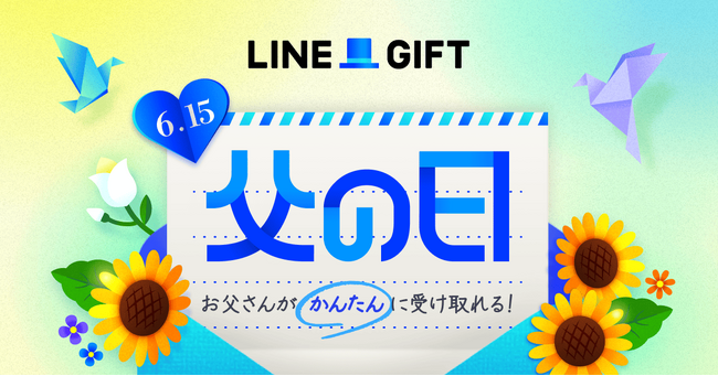 LINEギフト、「父の日特集」を公開！父の日当日に商品をお届けする“父の日着指定”を初めて実施