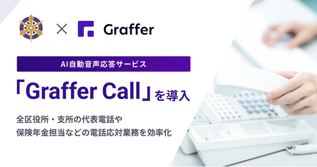 京都市、AI自動音声応答サービス「Graffer Call」を全区役所・支所の代表電話に導入