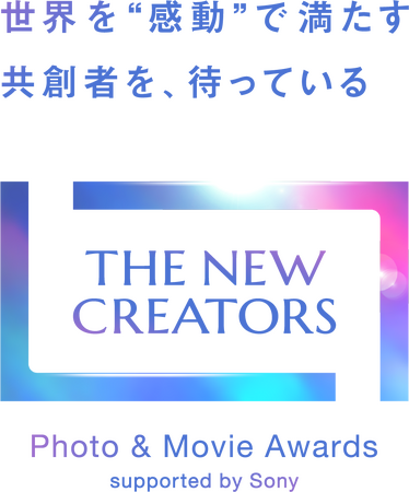 世界を“感動”で満たす共創者を求める、写真と映像のアワード『THE NEW CREATORS』第1回 グランプリ受賞作品・受賞者決定を発表