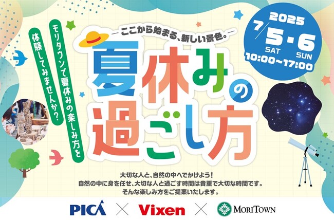 【昭島 モリタウン】PICA×ビクセンとコラボし夏の自然体験を提案『-ここから始まる、新しい景色。-夏休みの過ごし方』2025年7月5日（土）～6日（日）に開催！