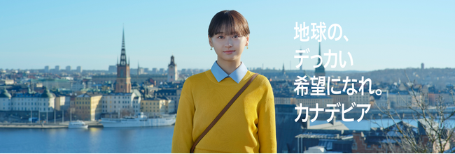 カナデビア新CM「カナデビアなら知っている 脱炭素化」篇を放映開始