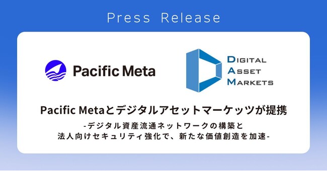 Pacific Metaとデジタルアセットマーケッツが提携