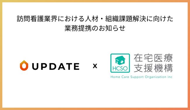 医療職のマネジメント人材育成を行うUPDATE、在宅医療支援機構と業務提携