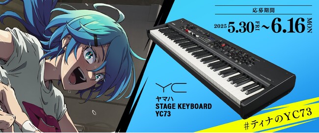 TVアニメ「ロックは淑女の嗜みでして」とコラボレーション　「院瀬見ティナ」使用のステージキーボード「YC73」が当たるキャンペーンなどを実施