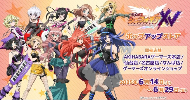 「戦姫絶唱シンフォギアＸＶ」ポップアップストアを2025年6月14日(土)よりゲーマーズにて開催致します！