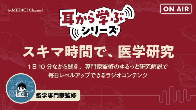 スキマ時間で医学研究！医学研究者・医療職が中心に運営するmMEDICI株式会社、YouTube公式チャンネルで「耳から学ぶシリーズ」をローンチ