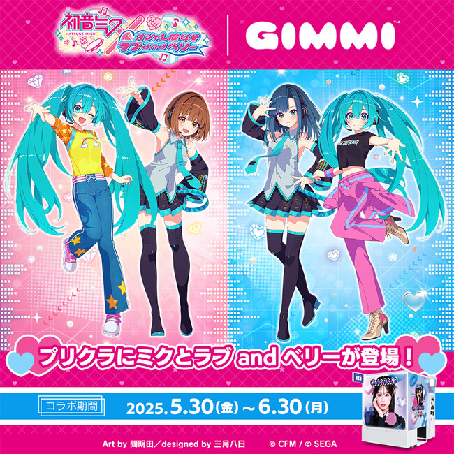 「初音ミク×オシャレ魔女 ラブ and ベリー」とのコラボイベントが本日より『GIMMI』で開催！