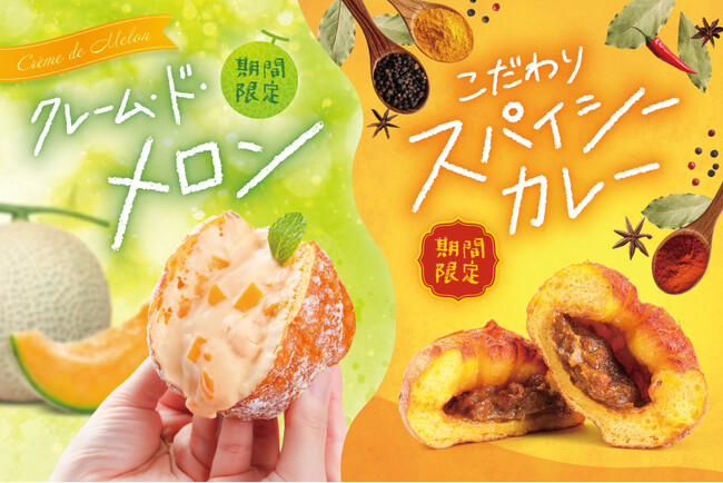 【期間限定】生ドーナツ専門店「WeLoveDonut」から初夏にぴったりの「クレーム・ド・メロン」「こだわりスパイシーカレー」の二種類が新登場！