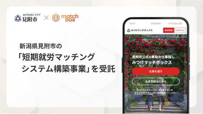 新潟県見附市の「短期就労マッチングシステム構築事業」を受託