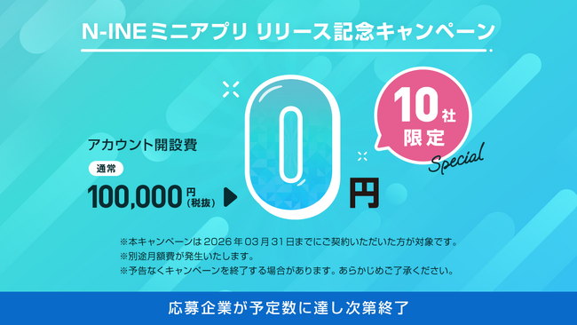【限定10社】LINEユーザー9,700万人にリーチ！「N-INEミニアプリ」リリース記念、アカウント開設費10万円が今だけ無料！