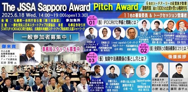 【参加無料】 6月18日札幌開催決定　The JSSA Sapporo Pitch Award Vol.60