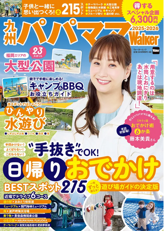 日帰りおでかけ全215スポットを掲載！ 一年中使える子育てパパママの必携本『九州パパママWalker2025-2026』を発売