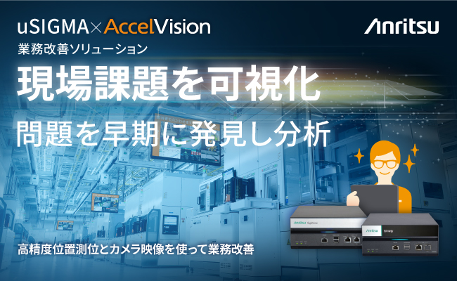 アンリツ、業務改善・品質管理・安全対策に貢献するソリューションを公開