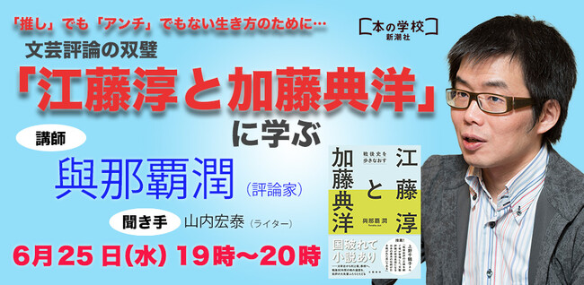 「新潮社 本の学校」、学びたい人のニーズに応える「文系ウェビナー」シリーズ　第二弾は評論家の與那覇潤さんによる「江藤淳と加藤典洋」講座