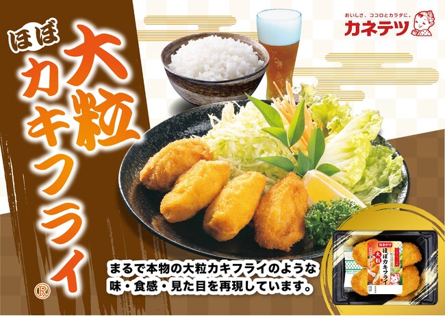夏季限定「大粒ほぼカキフライ(R)」発売のお知らせ