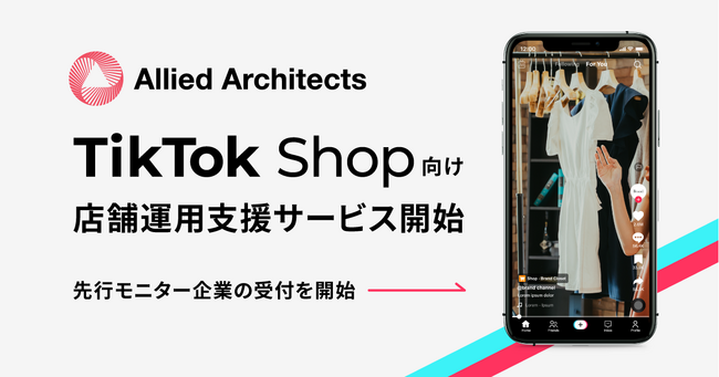 アライドアーキテクツが「TikTok Shopの店舗開設・運用支援サービス」を提供開始