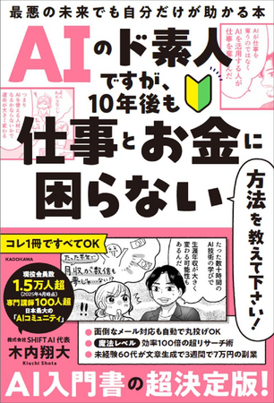 AI時代の不安を解消！ 「最悪の未来」でも生き抜くための実践的サバイバル戦略解説書が登場
