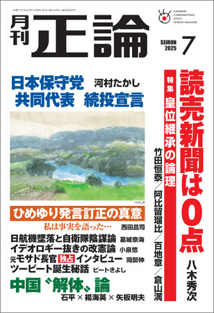 《皇位継承の論理》八木氏「読売新聞は0点だ」　月刊「正論」7月号、5月30日発売
