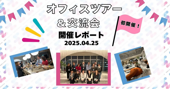 【総務のnakama｜イベントレポート】初のオフィスツアーイベント大成功！参加者の声・今後の展望を公開
