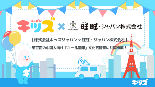 【株式会社キッズジャパン × 旺旺・ジャパン株式会社】東京初の中国人向けイベント「六一儿童節文化芸術祭」に共同出展！