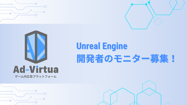 アドバーチャ株式会社 Unreal Engine開発者のモニターを募集！