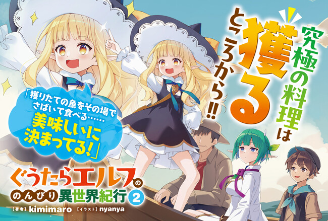 ぐうたらエルフ、食材を求めて海へ！ GCノベルズ『ぐうたらエルフののんびり異世界紀行 2』5月30日発売！