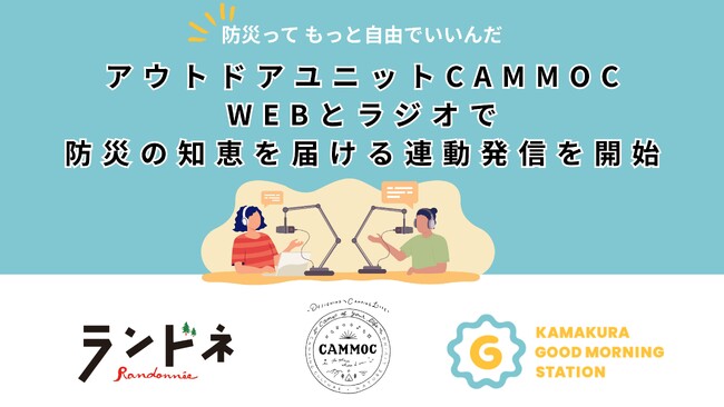 アウトドアユニットCAMMOC、WEBとラジオで防災の知恵を届ける連動発信を開始