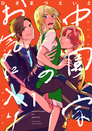 【新連載】家事代行先のイケメン親子に気に入られ…、三角関係溺愛ラブコメ配信開始!!