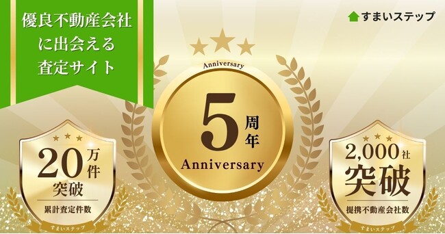 不動産DXのSpeee、優良不動産会社に出会える不動産査定サイト「すまいステップ」5周年