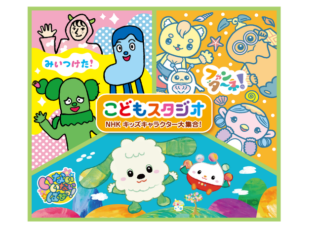 【南知多ビーチランド＆南知多おもちゃ王国】　「こどもスタジオ NHKキッズキャラクター大集合！」開催決定！　2025年7月5日（土）～8月31日（日）＜愛知＞