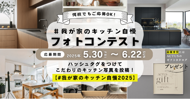 こだわりのキッチンを投稿してACTUSギフトをGET！SOWAKAが「#我が家のキッチン自慢2025」フォトコンテストを6月よりSNSにて開催