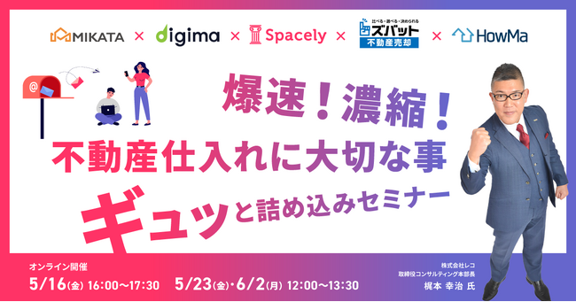【セミナーレポート】売り反響・媒介獲得の最前線を一挙公開～不動産仕入れを強化する最新手法を90分で凝縮～
