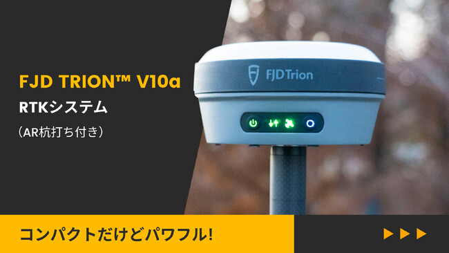 高コスパ！小型軽量FJD TRION(TM) V10a RTKシステム（AR杭打ち付き）が発売開始　FJDynamicsのRTKラインアップがさらに進化